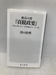 座右の書『貞観政要』 中国古典に学ぶ「世界最高のリーダー論」 (角川新書) KADOKAWA 出口 治明