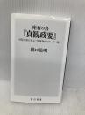 座右の書『貞観政要』 中国古典に学ぶ「世界最高のリーダー論」 (角川新書) KADOKAWA 出口 治明