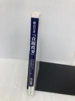 座右の書『貞観政要』 中国古典に学ぶ「世界最高のリーダー論」 (角川新書) KADOKAWA 出口 治明