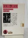 バラバ (岩波文庫 赤 757-1) 岩波書店 ラーゲルクヴィスト