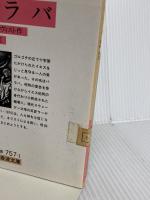 バラバ (岩波文庫 赤 757-1) 岩波書店 ラーゲルクヴィスト