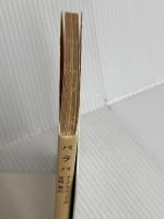 バラバ (岩波文庫 赤 757-1) 岩波書店 ラーゲルクヴィスト