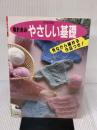 棒針あみ・やさしい基礎