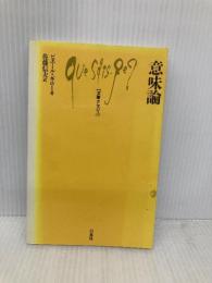 意味論 (文庫クセジュ 712) 白水社 ピエール ギロー