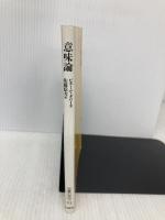 意味論 (文庫クセジュ 712) 白水社 ピエール ギロー