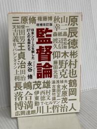 監督論 日本シリーズを制した27人の名将 (廣済堂文庫) 廣済堂出版 永谷 脩