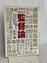監督論 日本シリーズを制した27人の名将 (廣済堂文庫) 廣済堂出版 永谷 脩