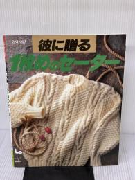 彼に贈る1枚めのセーター 雄鶏社