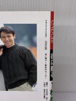 彼に贈る1枚めのセーター 雄鶏社