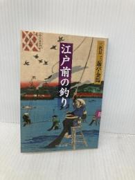 江戸前の釣り (中公文庫 さ 64-1) 中央公論新社 三遊亭 金馬