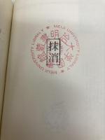 江戸前の釣り (中公文庫 さ 64-1) 中央公論新社 三遊亭 金馬