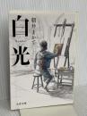 白光 (文春文庫 あ 81-2) 文藝春秋 朝井 まかて