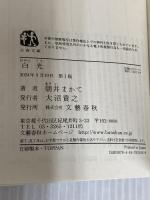 白光 (文春文庫 あ 81-2) 文藝春秋 朝井 まかて