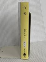 白光 (文春文庫 あ 81-2) 文藝春秋 朝井 まかて