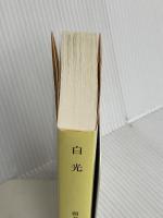 白光 (文春文庫 あ 81-2) 文藝春秋 朝井 まかて