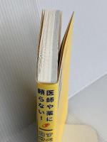 医師や薬に頼らない! すべての不調は自分で治せる 方丈社 藤川 徳美