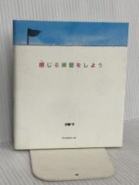 感じる練習をしよう ディスカヴァー・トゥエンティワン 伊藤 守