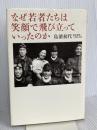 なぜ若者たちは笑顔で飛び立っていったのか 致知出版社 鳥濱初代