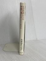 なぜ若者たちは笑顔で飛び立っていったのか 致知出版社 鳥濱初代