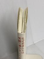 なぜ若者たちは笑顔で飛び立っていったのか 致知出版社 鳥濱初代