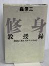 修身教授録 (Chi chi-select) 致知出版社 森 信三