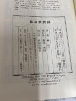 修身教授録 (Chi chi-select) 致知出版社 森 信三