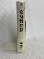 修身教授録 (Chi chi-select) 致知出版社 森 信三