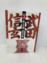 武田信玄(3) (講談社漫画文庫 よ 1-22) 講談社 横山 光輝