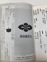 武田信玄(3) (講談社漫画文庫 よ 1-22) 講談社 横山 光輝