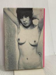 鈴木いづみコレクション〈1〉 長編小説　ハートに火をつけて! だれが消す 文遊社 鈴木 いづみ