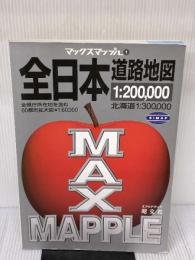 全日本道路地図 (エアリアマップ マックスマップル 1) 昭文社