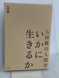 いかに生きるか: 七田眞の人間学 総合法令出版 七田 眞