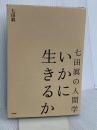 いかに生きるか: 七田眞の人間学 総合法令出版 七田 眞