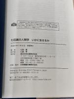 いかに生きるか: 七田眞の人間学 総合法令出版 七田 眞