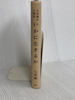 いかに生きるか: 七田眞の人間学 総合法令出版 七田 眞
