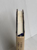 いかに生きるか: 七田眞の人間学 総合法令出版 七田 眞