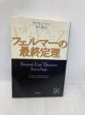 フェルマーの最終定理 新潮社 サイモン シン