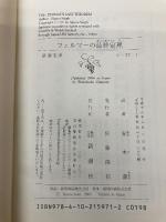 フェルマーの最終定理 新潮社 サイモン シン