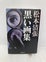 黒い画集 (新潮文庫) 新潮社 松本清張