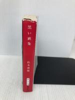 黒い画集 (新潮文庫) 新潮社 松本清張