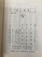 黒い画集 (新潮文庫) 新潮社 松本清張