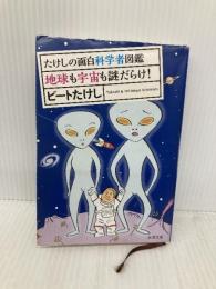 たけしの面白科学者図鑑　地球も宇宙も謎だらけ！ (新潮文庫) 新潮社 長沼 毅