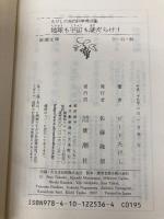 たけしの面白科学者図鑑　地球も宇宙も謎だらけ！ (新潮文庫) 新潮社 長沼 毅