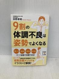 9割の体調不良は姿勢でよくなる (中経の文庫) KADOKAWA/中経出版 仲野 孝明