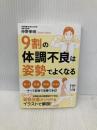 9割の体調不良は姿勢でよくなる (中経の文庫) KADOKAWA/中経出版 仲野 孝明
