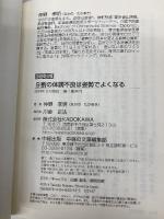9割の体調不良は姿勢でよくなる (中経の文庫) KADOKAWA/中経出版 仲野 孝明