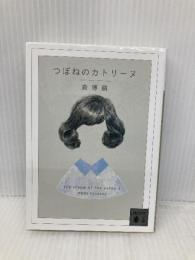 つぼねのカトリーヌ The cream of the notes 3 (講談社文庫 も 28-60) 講談社 森 博嗣