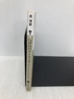 つぼねのカトリーヌ The cream of the notes 3 (講談社文庫 も 28-60) 講談社 森 博嗣