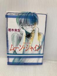 ムーン・シャイン グラスハート(3) (グラスハートシリーズ) 集英社 若木 未生