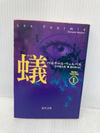 ウェルベル・コレクション I 蟻 (角川文庫 ウ 19-1 ウェルベル・コレクション 1) KADOKAWA ベルナール ウェルベル